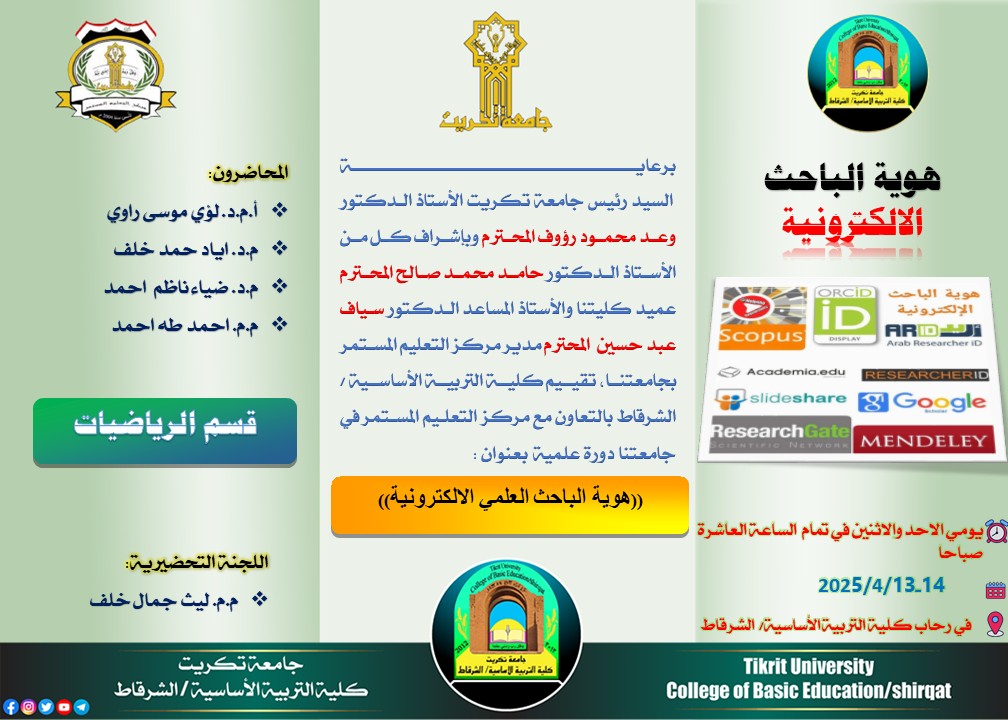 ستقيم كلية التربية الأساسية/الشرقاط  دورة علمية متميزة يومي الأحد والاثنين الموافقين 13 و14 أبريل 2025، تحت عنوان (هوية الباحث العلمي الإلكترونية)