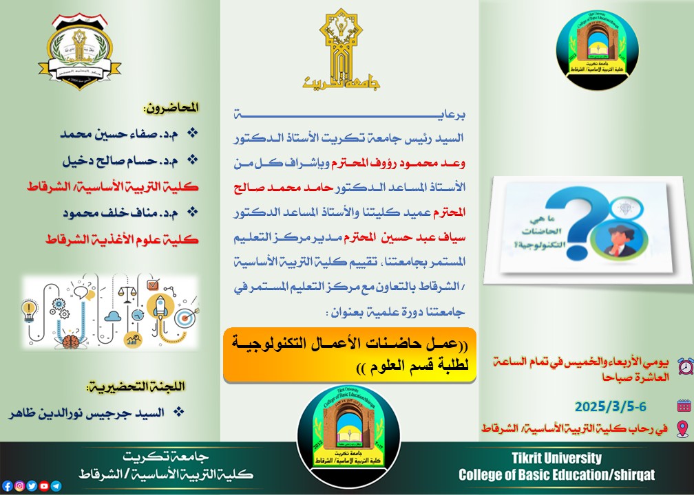 ستقيم كليتنا يومي الاربعاء والخميس الموافقين 5-6/3/ 2025 دورة علمية بعنوان (عمل حاضنات الاعمال التكنولوجية لطلبة قسم العلوم)