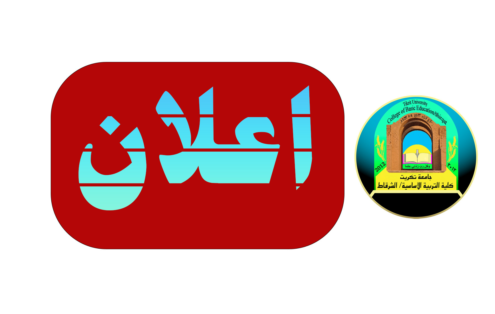 جدول الامتحانات النهائية الكورس الثانية للعام الدراسي 2024-2025 و تعليمات الامتحانات النهائية لطلبة الكلية