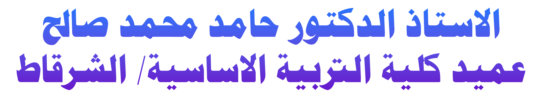 خط اسم العميد