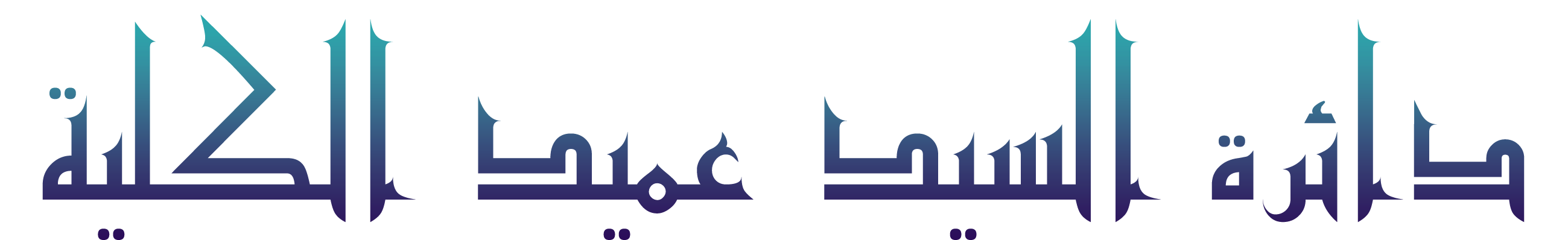 دائرة السيد عميد الكلية